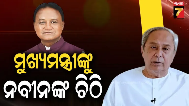 ପୁନଃନିର୍ଦ୍ଧାରଣ ବିଲ୍ ପ୍ରସଙ୍ଗରେ ମୁଖ୍ୟମନ୍ତ୍ରୀ ମୋହନ ମାଝୀଙ୍କୁ ଚିଠି ଲେଖିଲେ ନବୀନ ପଟ୍ଟନାୟକ, ସ୍ୱତନ୍ତ୍ର ବିଧାନସଭା ଅଧିବେଶନ ପାଇଁ କଲେ ଦାବି