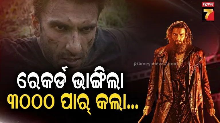 Dhurandhar Creates History : ୩,୦୦୦ କୋଟି ପାର୍ କଲା ‘ଧୁରନ୍ଧର୍ : ଦ ରିଭେଞ୍ଜ’, ଭାରତରେ ଏହି ରେକର୍ଡ କରିଥିବା ପ୍ରଥମ ହିନ୍ଦୀ ଫିଲ୍ମ...