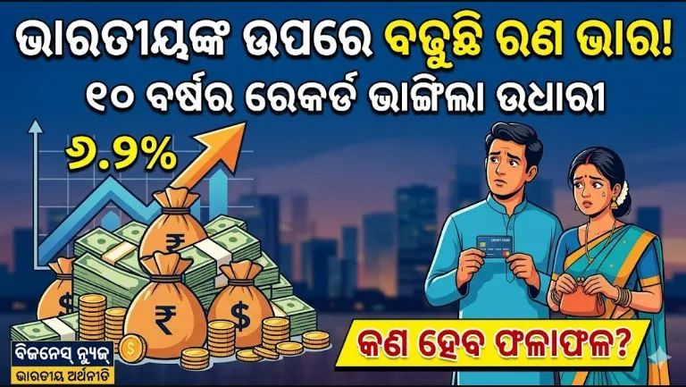 India’s Household Debt: ବିକାଶ ପଥରେ ଚାଲୁ ଚାଲୁ ଋଣ ଗାଡ଼ିଆରେ ବୁଡ଼ି ଯାଉଛି ଭାରତ; ୧୦ ବର୍ଷର ରେକର୍ଡ ଭାଙ୍ଗିଲା ଘରୋଇ ଋଣ