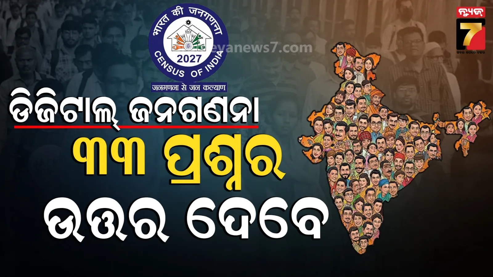 ଆଜିଠୁ ଡିଜିଟାଲ ଜନଗଣନା, ଘରକୁ ଘର ବୁଲି ପଚାରିବେ ୩୩ ପ୍ରଶ୍ନ