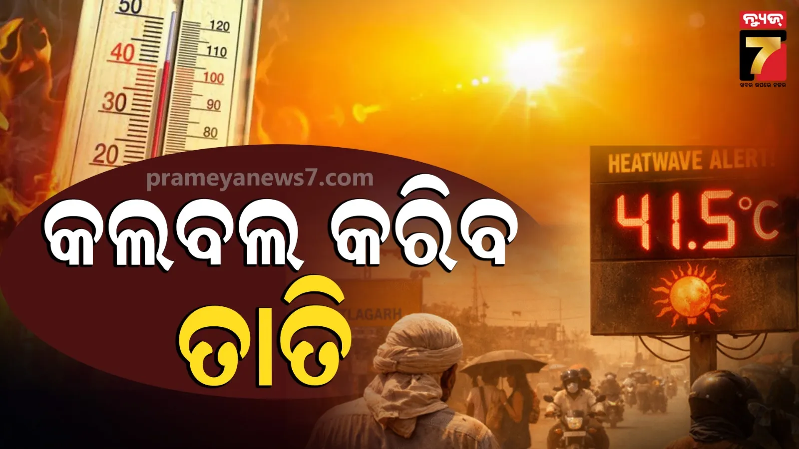 ଆହୁରି ବଢ଼ିବ ତାତି: ଉପକୂଳରେ ପ୍ରବଳ ଗରମ ଓ ଗୁଳୁଗୁଳି, ପଶ୍ଚିମ ଓଡ଼ିଶାରେ ୪୫ ଡିଗ୍ରୀ ଛୁଇଁବା ଆଶଙ୍କା