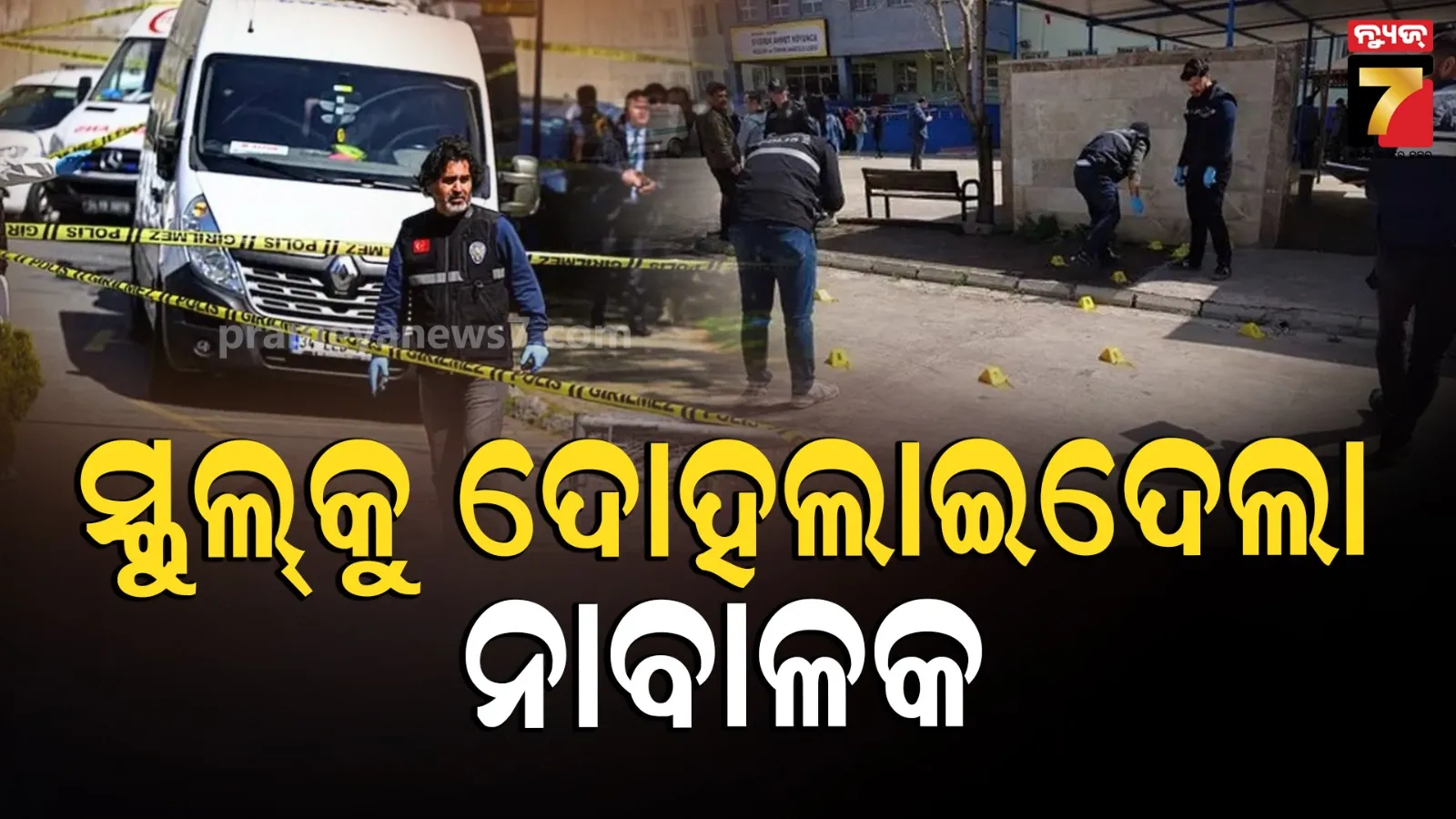 ତୁର୍କିର ଏକ ସ୍କୁଲରେ ଆଖିବୁଜା ଗୁଳିକାଣ୍ଡ: ୯ ଜଣଙ୍କୁ ହତ୍ୟା କଲା ୧୩ ବର୍ଷୀୟ ନାବାଳକ, ୧୦ରୁ ଅଧିକ  ଆହତ