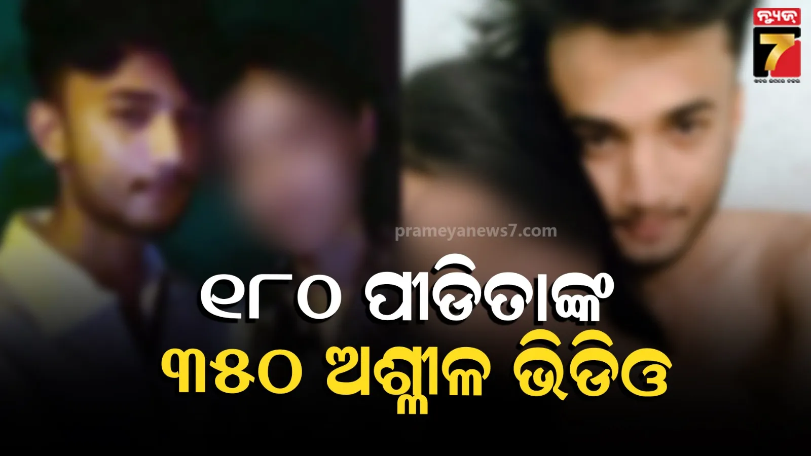 Amravati Shocking News: ୧୮୦ ଝିଅ, ୩୫୦ ଭିଡିଓ..ଅମରାବତୀ ଘଟଣାରେ ମୋବାଇଲ୍ ଫୋନରୁ ଡାଉନଲୋଡ୍ ହୋଇଥିବା ଭିଡିଓ ପଛର ସତ କଣ ?