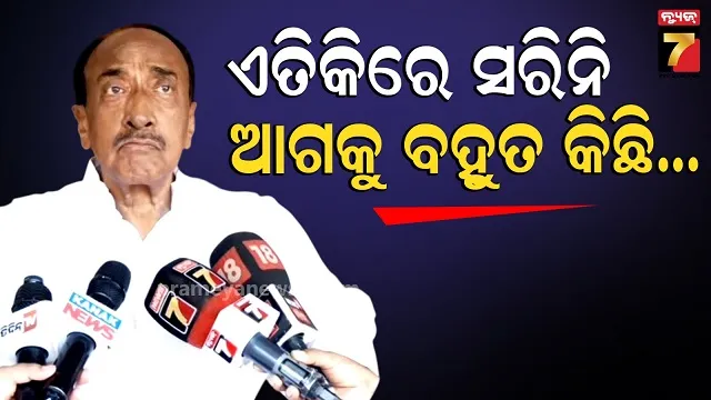Bijoy Mohapatra: ରାଜ୍ୟରେ ନୂଆ ରାଜନୈତିକ ସମୀକରଣ ସମ୍ଭାବନା, କଣ କହିଲେ ବରିଷ୍ଠ ନେତା?