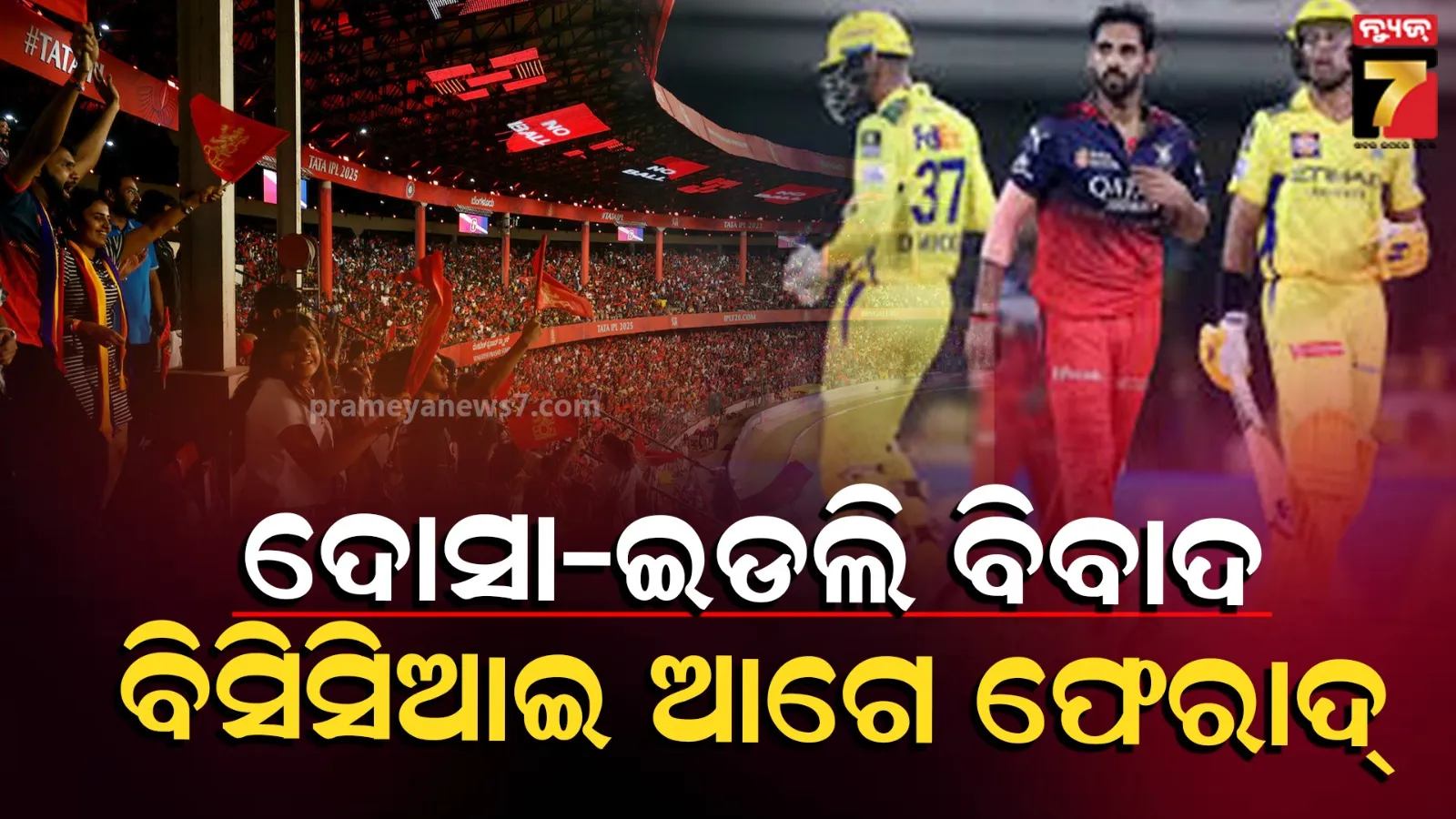 IPL 2026: 'ଦୋସା, ଇଡଲି’ ଗୀତରୁ ମହାଭାରତ, RCB ବିରୋଧରେ CSKର ଅଭିଯୋଗ, ହେବ କାର୍ଯ୍ୟାନୁଷ୍ଠାନ !