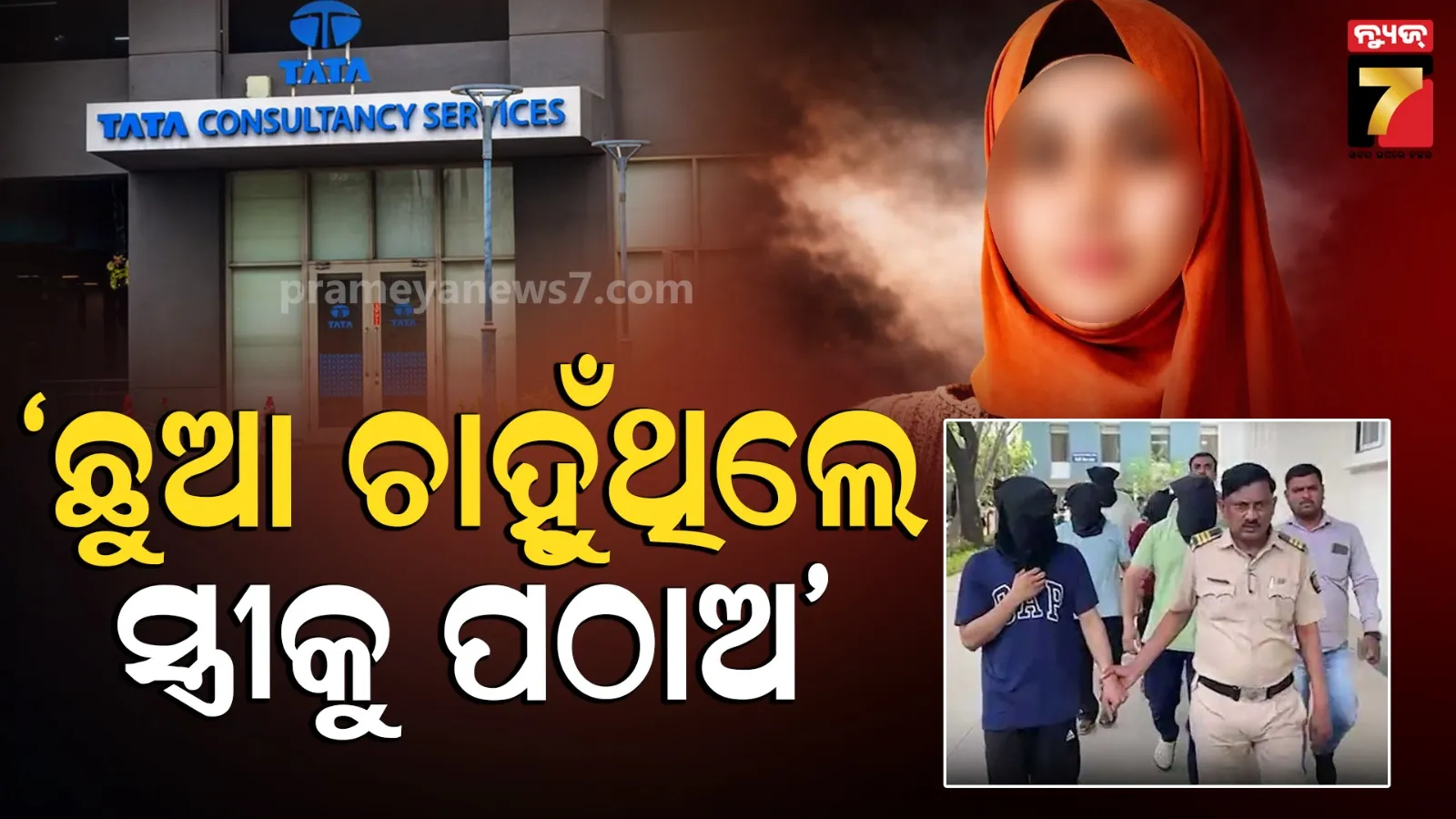 Exclusive: ‘ଛୁଆ ଚାହୁଁଥିଲେ ପାଖକୁ ଆସ...’ ଚରମ ସୀମାରେ ପହଞ୍ଚିଲା ଟିମ୍ ଲିଡରଙ୍କ ନିର୍ଯାତନା, କର୍ପୋରେଟ୍ ସେକ୍ଟରରେ ହଇଚଇ