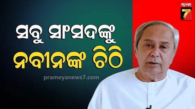 Naveen letter: ଚିଠି ଲେଖିଲେ ବିଜେଡି ସୁପ୍ରିମୋ, ଓଡ଼ିଶାର ସ୍ୱାର୍ଥ ପାଇଁ ଏକାଠି ହେବାକୁ ଆହ୍ୱାନ