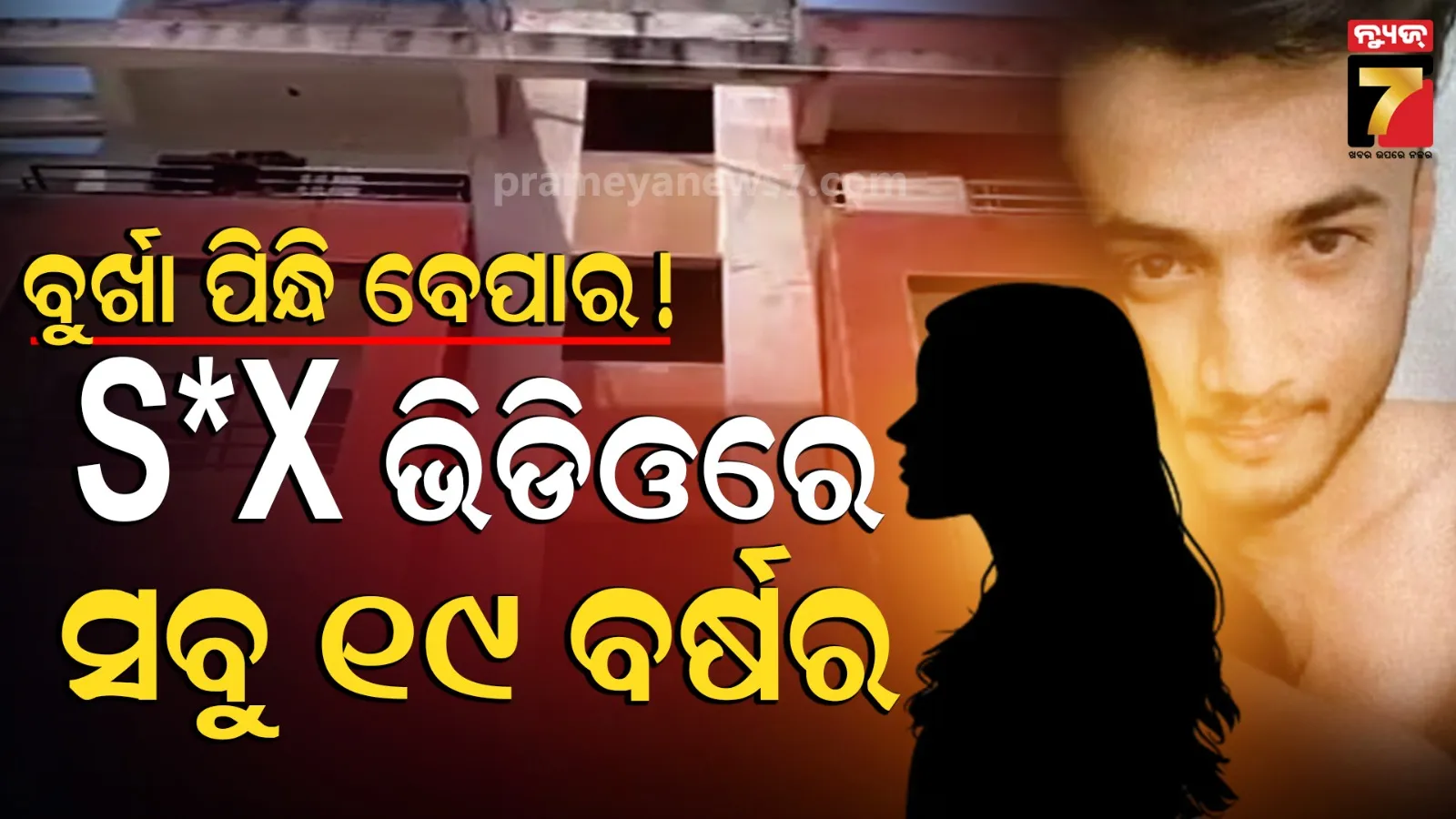 Amravati Scandal: ଫ୍ଲାଟ୍‌କୁ କରାଇଥିଲେ ରଙ୍ଗମହଲ, ବୁର୍ଖା ପିନ୍ଧି ରାତିରେ ଆସୁଥିଲେ ମାଳ ମାଳ ଝିଅ 