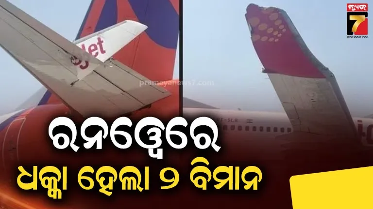  Delhi Airport Mishap: ଦିଲ୍ଲୀ ଏୟାରପୋର୍ଟରେ ଦୁର୍ଘଟଣା, ବାଡ଼େଇ ହୋଇଗଲା ଦୁଇ ବିମାନର ଓ୍ବିଙ୍ଗ୍