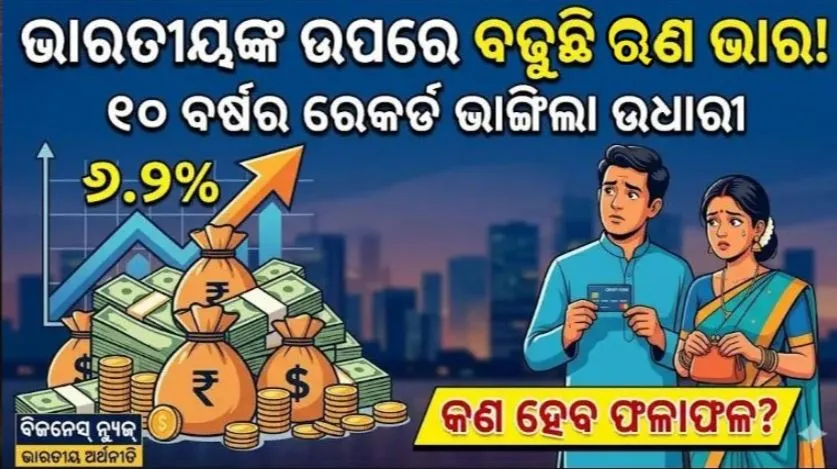 India’s Household Debt: ବିକାଶ ପଥରେ ଚାଲୁ ଚାଲୁ ଋଣ ଗାଡ଼ିଆରେ ବୁଡ଼ି ଯାଉଛି ଭାରତ; ୧୦ ବର୍ଷର ରେକର୍ଡ ଭାଙ୍ଗିଲା ଘରୋଇ ଋଣ