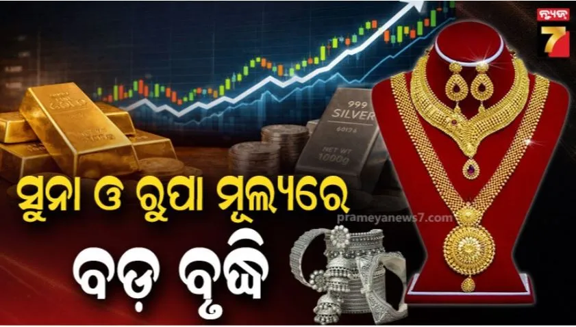 Gold Silver Rate Today: ପୁଣି ବଢ଼ିଲା ସୁନା ଓ ରୁପା ଦର; ଗ୍ରାହକଙ୍କୁ କନ୍ଦାଇଲାଣି ଏହି ଦୁଇ ଦିନର ଦରବୃଦ୍ଧି
