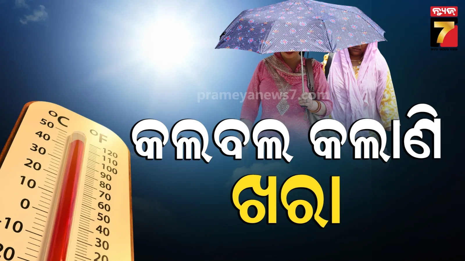 Weather Update : ମାସ ଯାଏଁ ନାହିଁ ବର୍ଷା, ଆକାଶରୁ ବର୍ଷୁଛି ନିଆଁ, ୪୫ ଡିଗ୍ରୀ ଛୁଇଁବ ପାରଦ