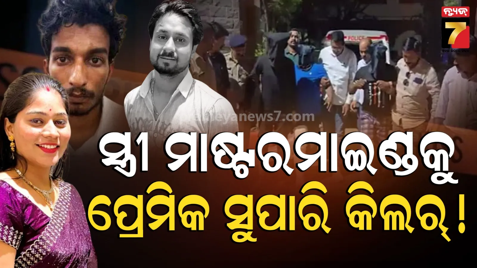 Indore Murder Case: ପୁଣି ଜୀବନ୍ତ ହୋଇ ଉଠିଲା ରାଜାଙ୍କ କାହାଣୀ, ପ୍ରେମିକ ସହ ମିଶି ସ୍ୱାମୀକୁ ହତ୍ୟା କଲା ସ୍ତ୍ରୀ 