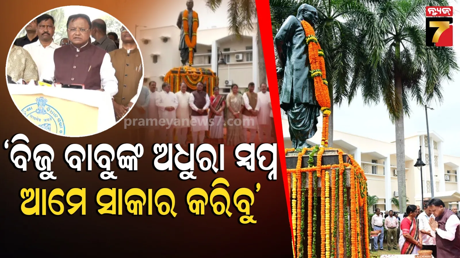  CM Mohan Majhi Pays Tribute to Biju Patnaik: ଓଡ଼ିଶା ଓ ଓଡ଼ିଆ ଜାତିଙ୍କୁ  ଭଲ ପାଉଥିବା ଶ୍ରେଷ୍ଠ ରାଜନେତା ହେଉଛନ୍ତି ବିଜୁ ବାବୁ