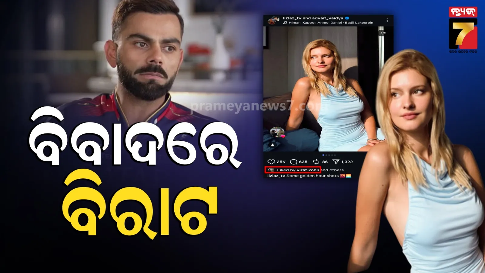 Virat kohli like : ବିରାଟଙ୍କ ‘ଲାଇକ୍‌କୁ’ ନେଇ ପୁଣି ବିବାଦ, କିଏ ଏହି ଜର୍ମାନ ଇନଫ୍ଲୁଏନ୍ସର Lizlaz ?