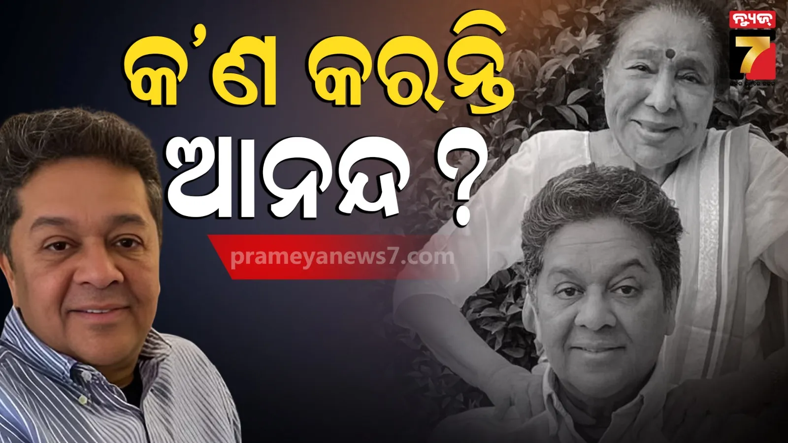 Who is Anand Bhosle? : ଆଶାଙ୍କ ପାଖରେ ରୁହନ୍ତି, ମାଆକୁ କେବେ ହେଲେ ଏକା ଛାଡ଼ନ୍ତିନି , କ'ଣ କରନ୍ତି ପୁଅ ଆନନ୍ଦ ?