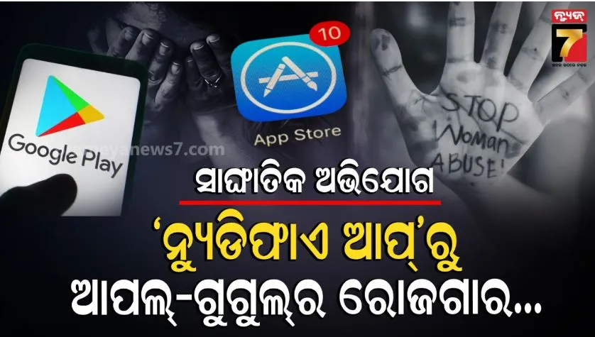 Apple Google Nudify Apps: ଆପଲ୍ ଓ ଗୁଗୁଲ୍ ଷ୍ଟୋରରେ AI ସାହାଜ୍ୟରେ ତିଆରି ହେଉଛି ଅଶ୍ଳୀଳ ଫଟୋ, କମ୍ପାନୀର ରୋଜଗାର କୋଟି କୋଟି ଟଙ୍କା