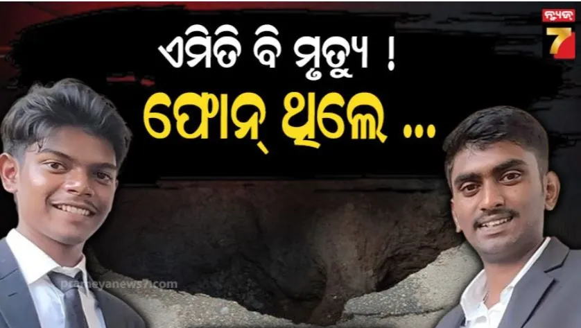 ପାଖରେ ଫୋନ ନଥିଲା, କାହାକୁ କିଛି କହିପାରିଲେନି,ଖାଲ ଭିତରେ ଚାଲିଗଲା ୨ ସାଙ୍ଗଙ୍କ ଜୀବନ
