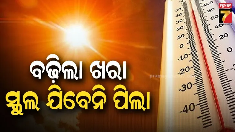 ସୁବର୍ଣ୍ଣପୁରରେ ସ୍କୁଲ ଛୁଟି: ପ୍ରବଳ ଖରା, ଅସହ୍ୟ ଗରମକୁ ଦୃଷ୍ଟିରେ ରଖି ନିଷ୍ପତ୍ତି