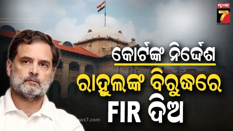 Case Against Rahul Gandhi: ରାହୁଲଙ୍କ ବିରୁଦ୍ଧରେ ମାମଲା ରୁଜୁ କରିବାକୁ କୋର୍ଟଙ୍କ ନିର୍ଦ୍ଦେଶ; କେଉଁ ମାମଲାରେ ଫସିଲେ ରାହୁଲ ?