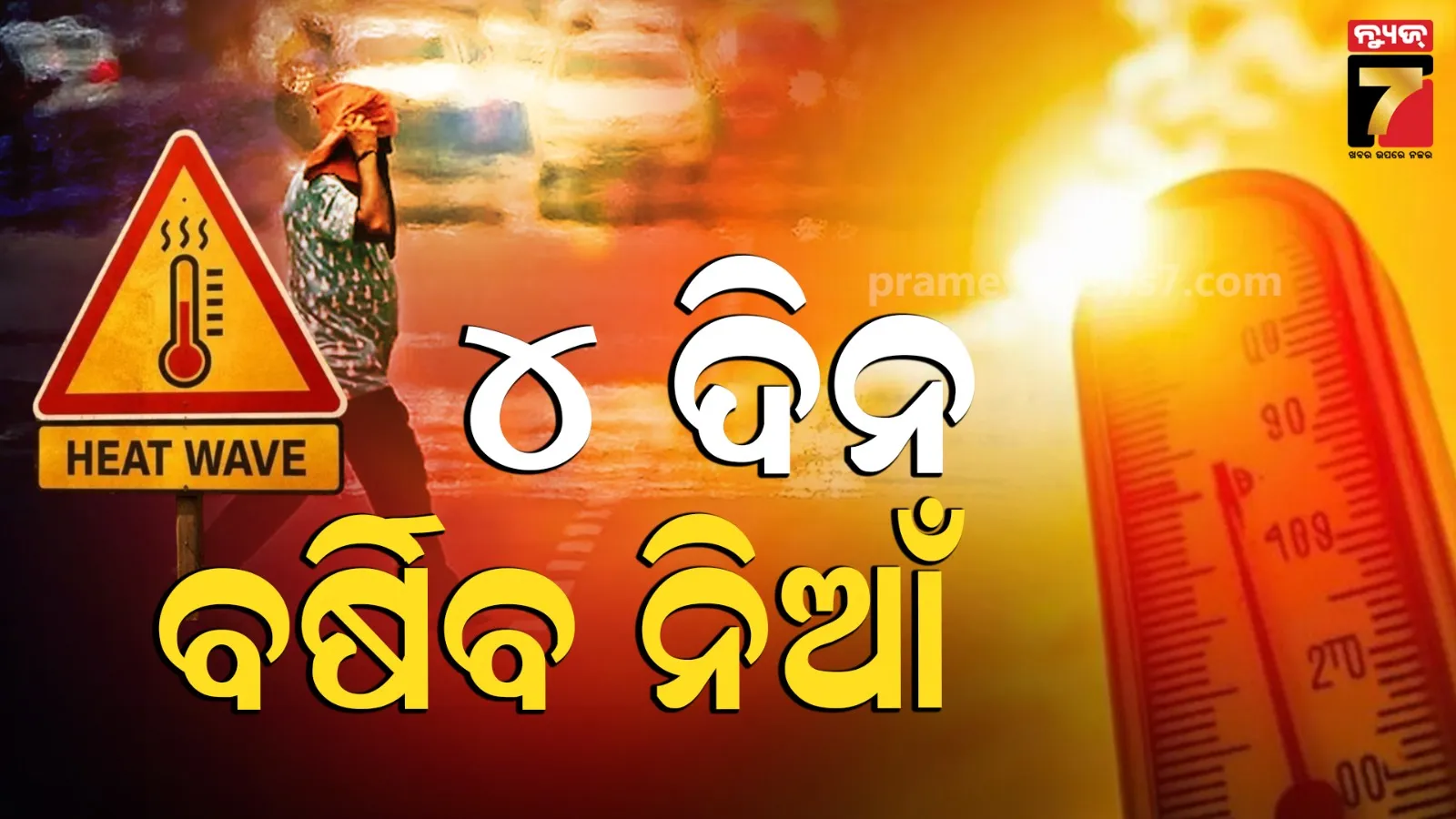 କଲବଲ କଲାଣି ଖରା, ଆହୁରି ୪ ଦିନ ତତେଇବ ; ପାରଦ ୨-୩ ଡିଗ୍ରୀ ଯାଏଁ ବଢିବ