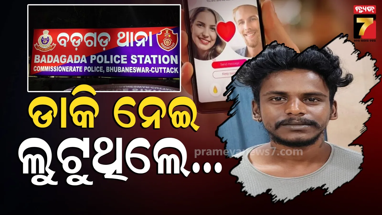 ଡେଟିଂ ଆପ୍‌ରେ ଚାଟିଂ କରୁଥିଲେ, ନିରୋଳା ଜାଗାକୁ ଡାକି ଲୁଟୁଥିଲେ