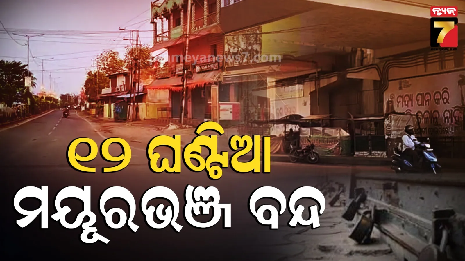 ଆଶ୍ରମ ସ୍କୁଲ୍‌ ଛାତ୍ରୀ ମୃତ୍ୟୁ ଘଟଣାର ନ୍ୟାୟିକ ତଦନ୍ତ ଦାବି, ୧୨ ଘଣ୍ଟିଆ ମୟୂରଭଞ୍ଜ ବନ୍ଦ ଡାକରା