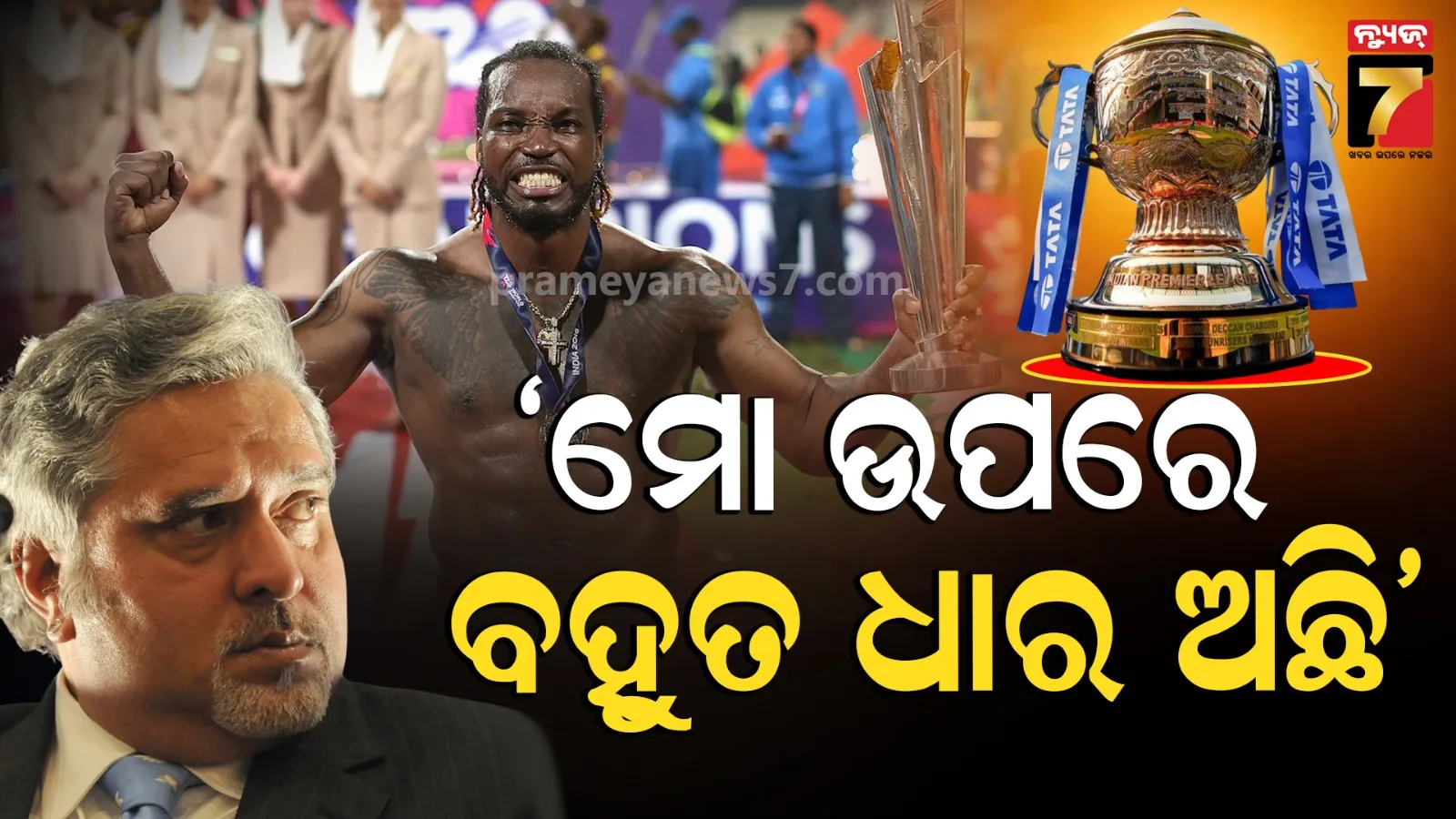Chris Gayle RCB Entry Story: 'ବିଲ୍ ଦେବାର ଅଛି, ଧାର ସୁଝିବାର ଅଛି', ଏମିତି କହି RCBକୁ ଯାଇଥିଲେ ଗେଲ...