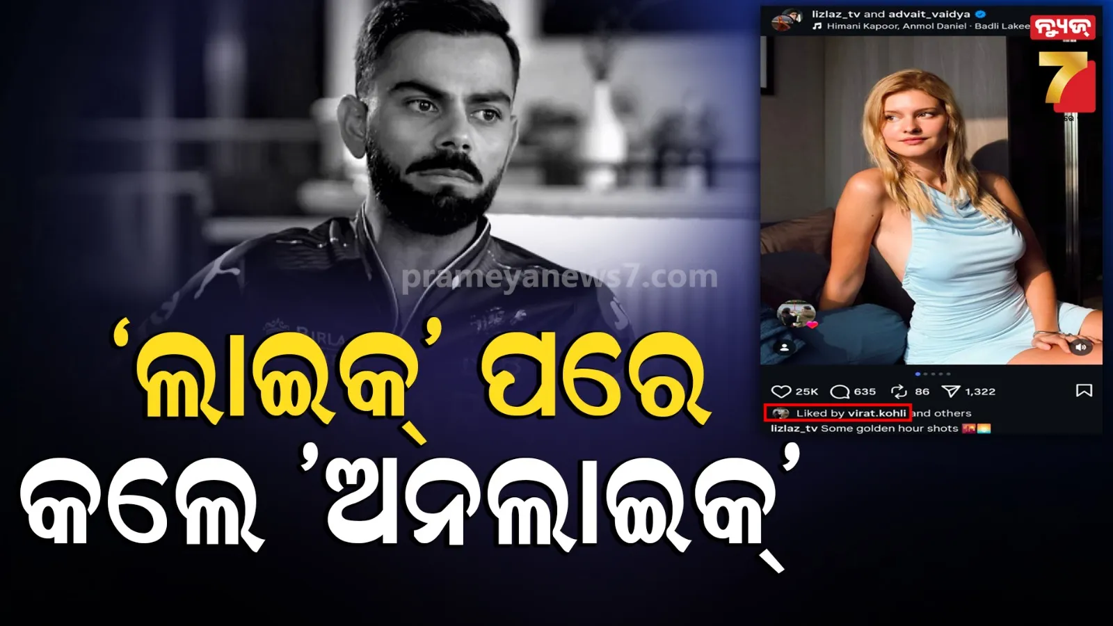 Virat Kohli : କ’ଣ ଜର୍ମାନୀ ଇନଫ୍ଲୁଏନ୍ସର ଲିଜ୍‌ଲାଜଙ୍କର ଭାଙ୍ଗିଗଲା ହୃଦୟ ? ଟ୍ରୋଲିଂ ପରେ ଫଟୋକୁ ଅନଲାଇକ୍ କଲେ ବିରାଟ 