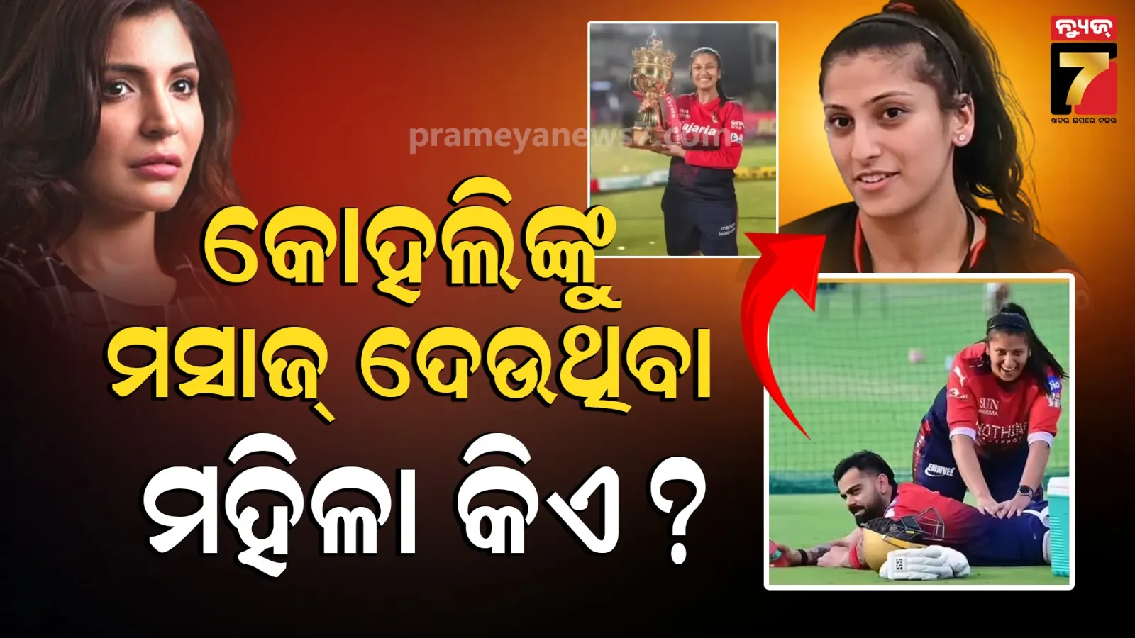IPL Viral Girl: କୋହଲିଙ୍କୁ ମସାଜ୍ ଦେଉଥିବା ଏ ମହିଳା ଜଣକ କିଏ ? ଫଟୋ ଭାଇରାଲ ପରେ ପଦାକୁ ଆସିଲା ସତ