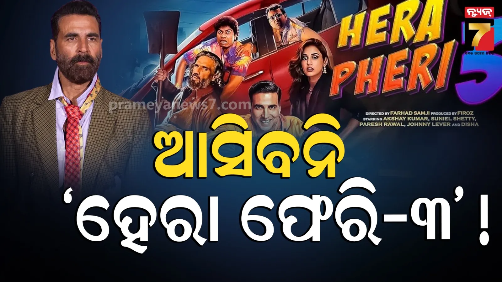 Hera Pheri-3 : ଫ୍ୟାନ୍ସଙ୍କୁ ବଡ ଝଟକା ଦେଲେ ଅକ୍ଷୟ, କହିଲେ-ସବୁଦିନ ପାଇଁ ହେଲା 'ହେରା ଫେରି-୩'
