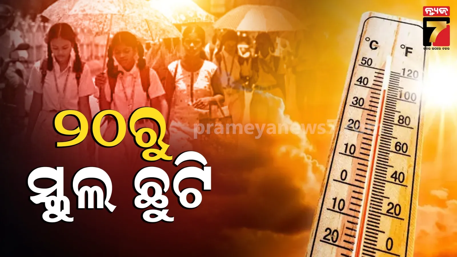 ପ୍ରଶାସନର ବଡ଼ ନିଷ୍ପତ୍ତି, ୨୦ରୁ ସବୁ ସ୍କୁଲ ଓ ଅଙ୍ଗନବାଡ଼ି ଛୁଟି !