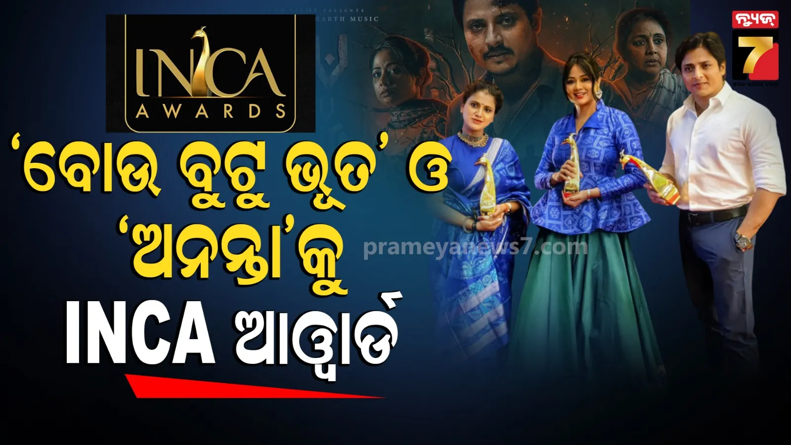 INCA Awards 2026: ନୂଆ ରେକର୍ଡ କରୁଛି ଓଲିଉଡ, ଜାତୀୟ ମଞ୍ଚରେ ସମ୍ମାନିତ ହେଲା ଓଡ଼ିଆ ସିନେମା ‘ବୋଉ ବୁଟୁ ଭୂତ ’ ଓ ଅନନ୍ତା