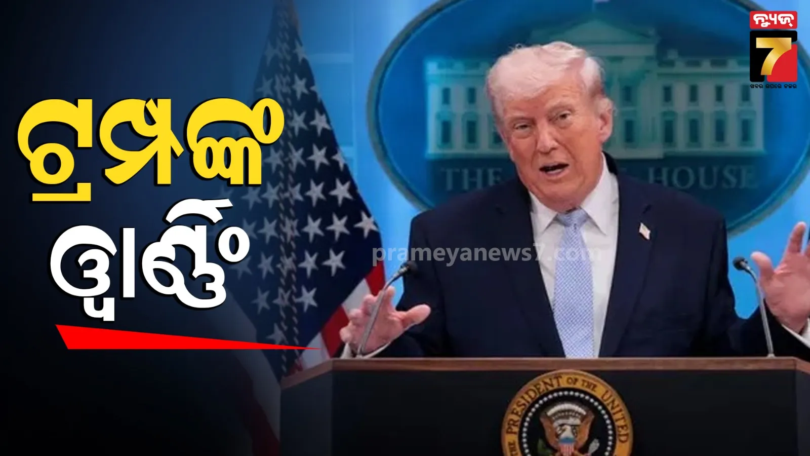 ଇରାନକୁ ଟ୍ରମ୍ପ ପୁଣି ଦେଲେ ଚେତାବନୀ, ଯଦି ଡିଲ୍ ନହୁଏ ବର୍ଷିବ ବୋମା