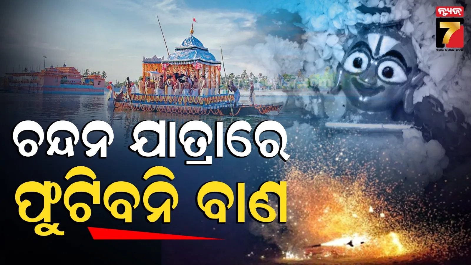 Puri Chandan Yatra: ପୁରୀ ଚନ୍ଦନ ଯାତ୍ରାକୁ ନେଇ ବଡ଼ ନିଷ୍ପତ୍ତି, ନରେନ୍ଦ୍ର ପୁଷ୍କରିଣୀରେ ଫୁଟିବନି ବାଣ