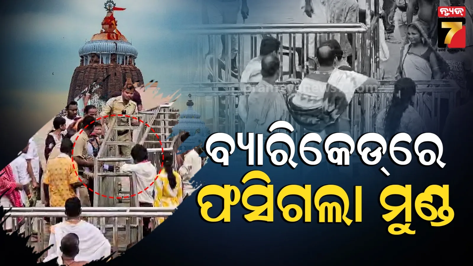 Child Trapped in Barricade : ବଡ଼ଦାଣ୍ଡରେ ବଡ଼ ଅଘଟଣ, ବ୍ୟାରିକେଡ୍ ଭିତରେ ଫସିଗଲା ଝିଅର ମୁଣ୍ଡ