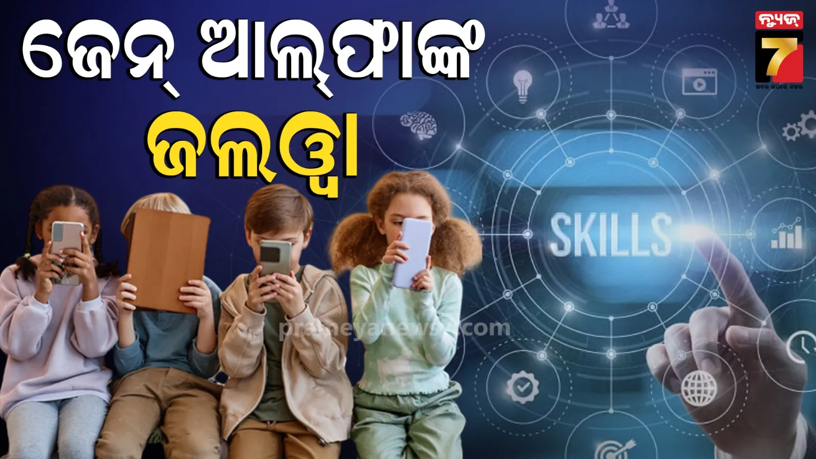 Gen Alpha: ସଞ୍ଚୟ ଆଗ୍ରହୀରେ ଜେନ୍ ଆଲଫା, ଡିଜିଟାଲ ଗ୍ରହଣୀୟତା କ୍ଷେତ୍ରରେ ବି ରହିଛନ୍ତି ଆଗରେ...