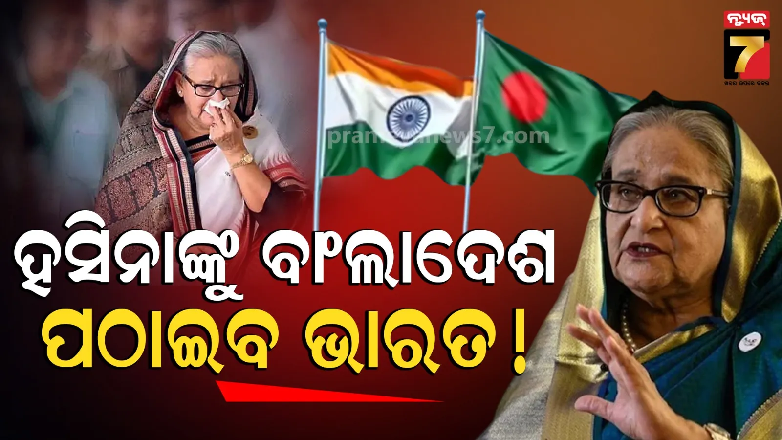 ଶେଖ ହସିନାଙ୍କୁ ବାଂଲାଦେଶ ଆଣିବାକୁ ତାରିକ୍‌ ସରକାରଙ୍କ ପ୍ଲାନ୍‌, ପ୍ରତ୍ୟର୍ପଣ ଉପରେ ବିବୃତ୍ତି ଦେଲା ଭାରତ