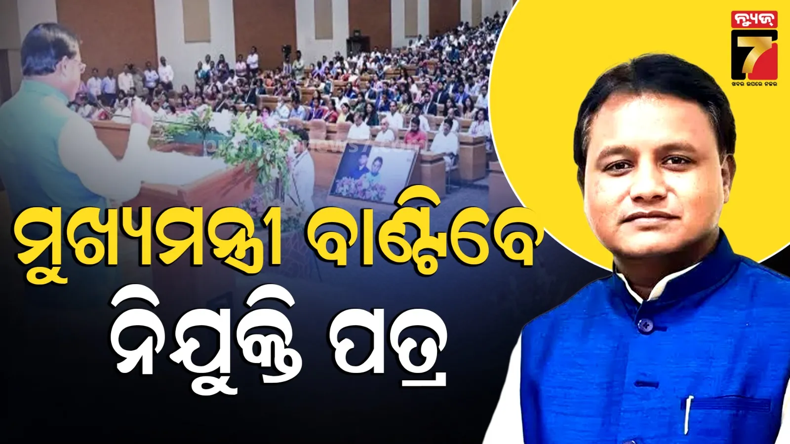 ଖୁସି ଖବର, ୫୫୧ ଜଣଙ୍କୁ ନିଯୁକ୍ତ ପତ୍ର ବାଣ୍ଟିବେ ମୁଖ୍ୟମନ୍ତ୍ରୀ 