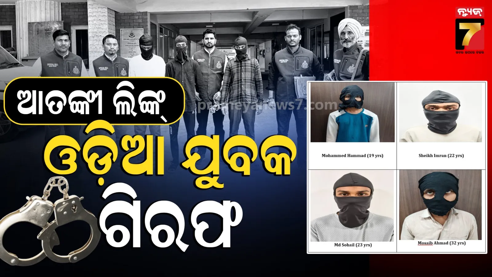 Odia Youth Arrested in Terror Link: ଆତଙ୍କବାଦୀ ଲିଙ୍କ୍‌ରେ ୪ ସନ୍ଦିଗ୍ଧ ଗିରଫ, ସେମାନଙ୍କ ମଧ୍ୟରେ ଶେଖ୍ ଇମ୍ରାନର ନାଁ