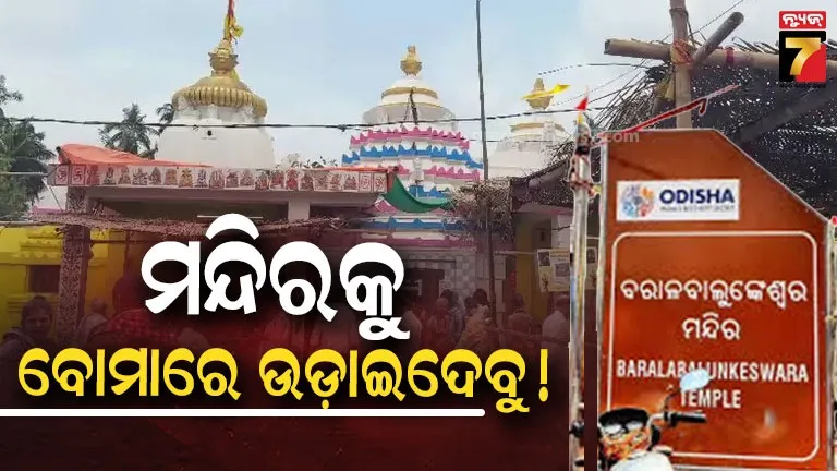 Bomb threat to Baral Balunkeswar temple: ଟଙ୍କା ନଦେଲେ ବରାଳ ବାଲୁଙ୍କେଶ୍ୱର ମନ୍ଦିରକୁ ବୋମାରେ ଉଡାଇଦେବୁ ! ପୂର୍ବରୁ ଦେଇଥିଲେ ଶ୍ରୀମନ୍ଦିରକୁ ଧମକ