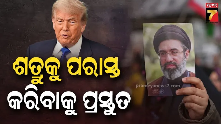 ଶତ୍ରୁକୁ ପୁଣି ଥରେ ହରାଇବାକୁ ପ୍ରସ୍ତୁତ...ଆମେରିକାକୁ ଇରାନର ସୁପ୍ରିମ ଲିଡରଙ୍କ ଚେତାବନୀ