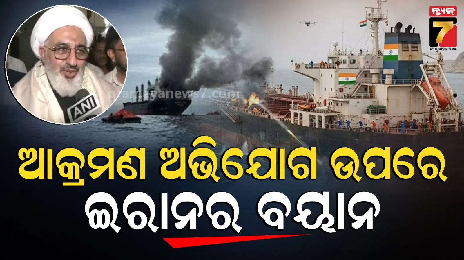 Iran on Indian Oil Tanker Attack: ଭାରତ ଉପରେ ଆକ୍ରମଣ ଅଭିଯୋଗ ପରେ ଇରାନର ବଡ଼ ବୟାନ, 'ଭାରତ ସହ ସମ୍ପର୍କ ମଜବୁତ, ଆମେ ଯୁଦ୍ଧ ନୁହେଁ ଶାନ୍ତି ଚାହୁଁ' 
