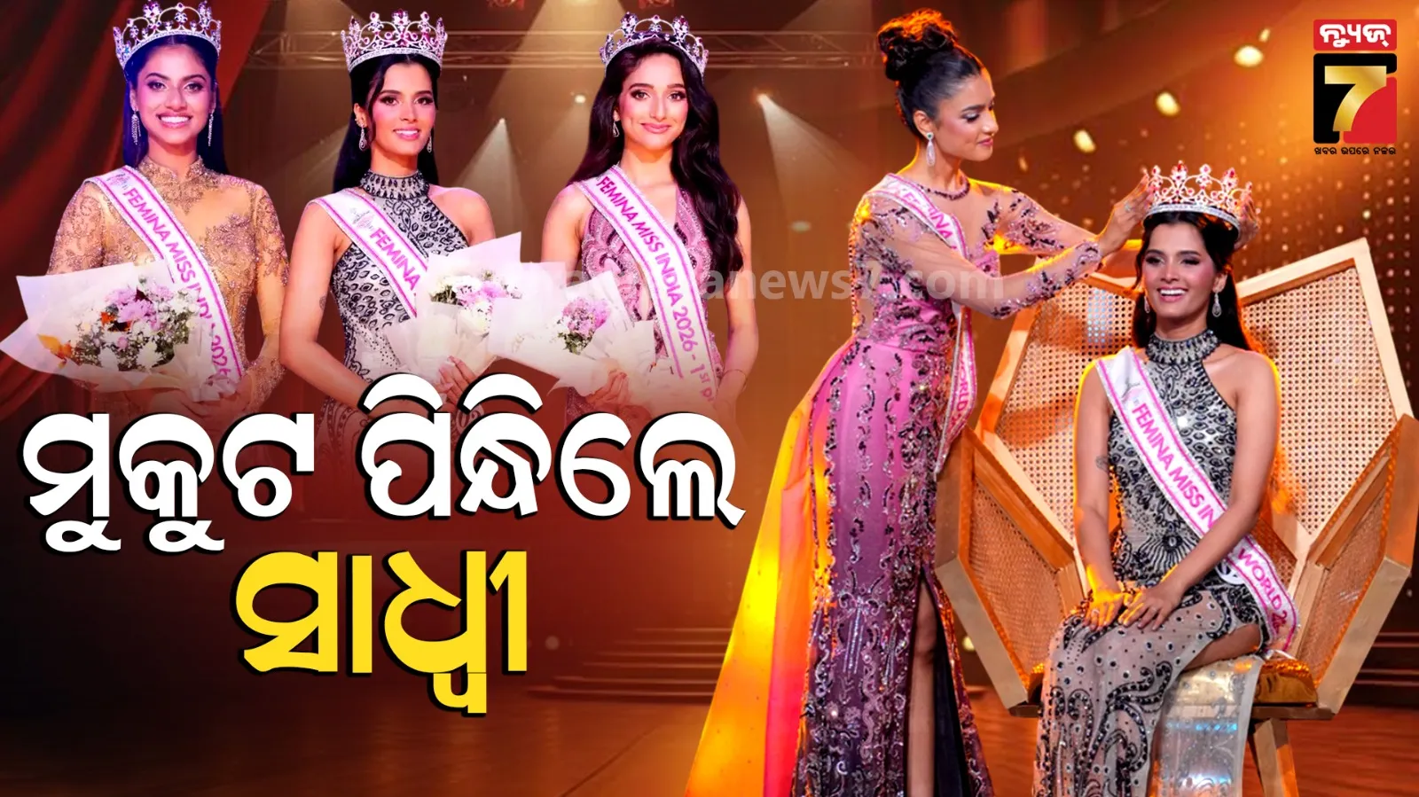 Femina Miss India: ଗୋଆର ‘ସାଧ୍ବୀ ସତୀଶ ସାଇଲ’ ହେଲେ ଫେମିନା ମିସ୍ ଇଣ୍ଡିଆ, ରାଜନନ୍ଦିନୀ-ଅଦ୍ବୈତା ରନର୍ସଅପ୍‌