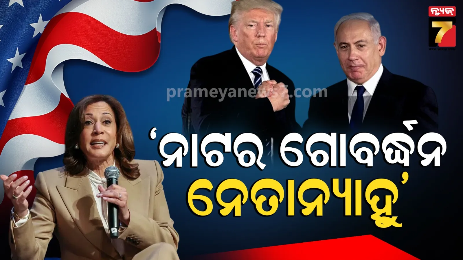 ଏପଷ୍ଟିନ୍ ଫାଇଲ୍‌ରୁ ବର୍ତ୍ତିବା ପାଇଁ ଯୁଦ୍ଧ କରୁଛନ୍ତି ଟ୍ରମ୍ପ, ନେତାନ୍ୟାହୁଙ୍କୁ ମାଷ୍ଟରମାଇଣ୍ଡ୍ କହିଲେ କମଲା ହାରିସ୍