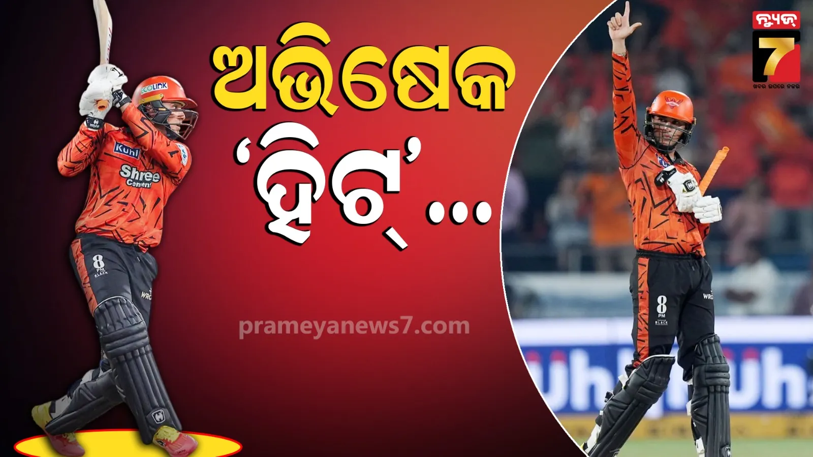 IPL ଇତିହାସରେ ଅଭିଷେକ ଶର୍ମାଙ୍କ ନୂଆ ରେକର୍ଡ, ପଢନ୍ତୁ ପୁରା ଖବର 