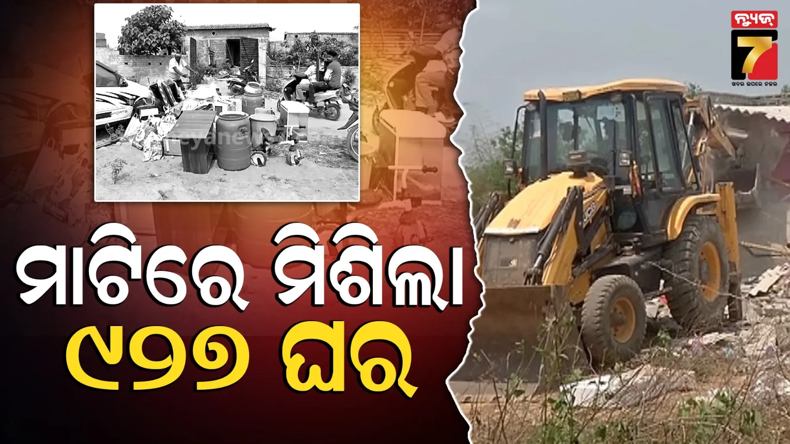 ଦୁଇ ଦିନରେ BDA ଭାଙ୍ଗିଛି ୯୨୭ ଘର, ଦଲାଲଙ୍କ ଉପରେ କେବେ ହେବ ଆକ୍ସନ ?