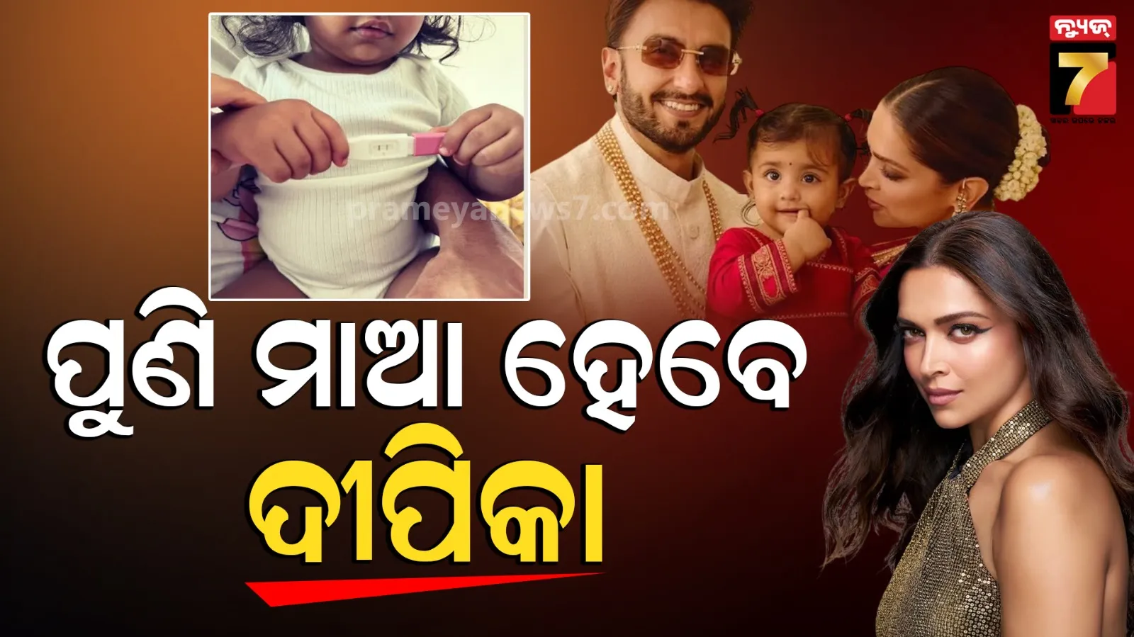 Deepika Padukone: ଆସୁଛି ବେବି ନମ୍ଵର-୨...ଦ୍ଵିତୀୟ ଥର ପିତା-ମାତା ହେବ ଦୀପିକା-ରଣବୀର, ଝିଅ ଦୁଆ ଦେଲେ ଗୁଡନ୍ୟୁଜ