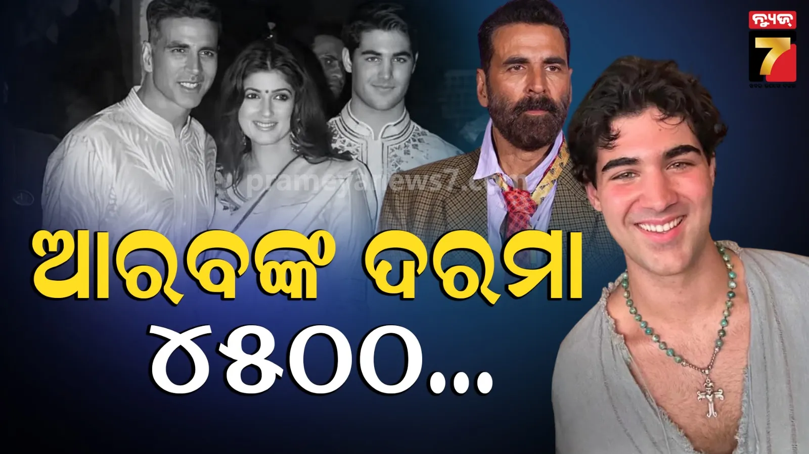 Akshay Kumar Son: ୨୭୦୦ କୋଟି ଟଙ୍କାର ମାଲିକ ଏହି ସୁପରଷ୍ଟାର, ଗାଁ ଗାଁ ବୁଲି ପୁଅ ଶିଖୁଛି ଫ୍ୟାଶନ