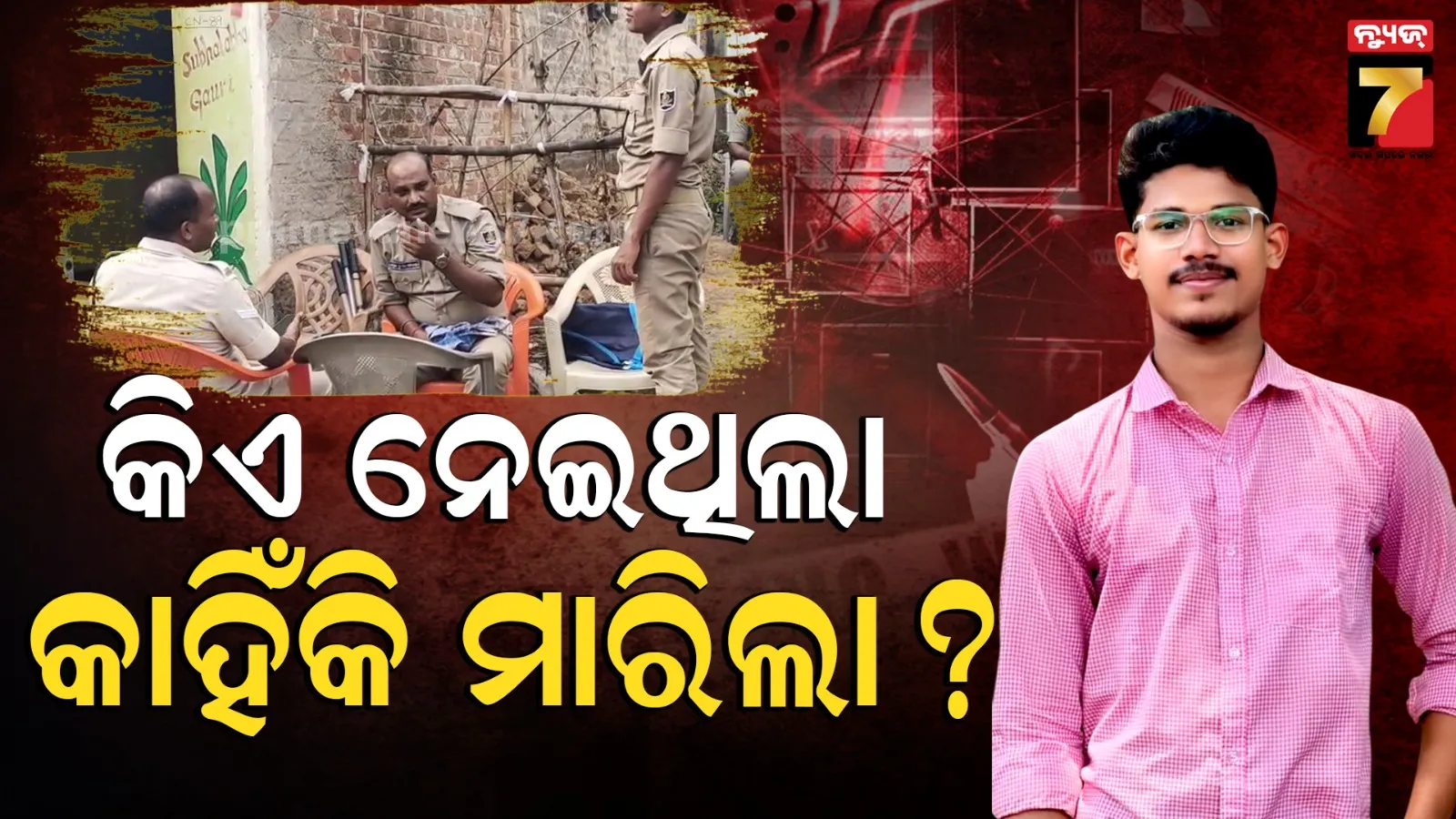 Ganjam kidnapping murder: ପ୍ରଥମେ ଅପହରଣ, ପରେ ଜଙ୍ଗଲରୁ ମିଳିଲା ମୃତଦେହ ; ରହିଛି କାହାର ସଂପୃକ୍ତି ?